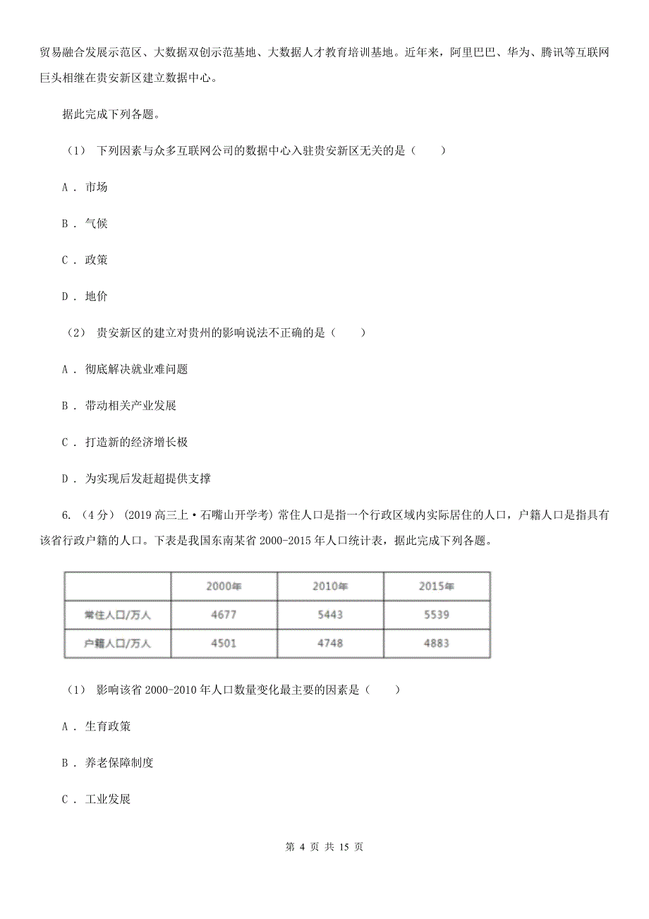 哈尔滨市高一下学期地理3月月考试卷_第4页