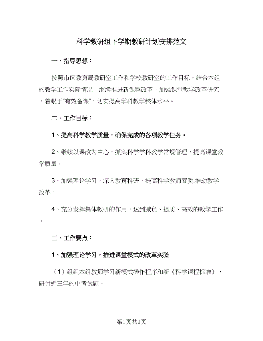 科学教研组下学期教研计划安排范文（三篇）.doc_第1页