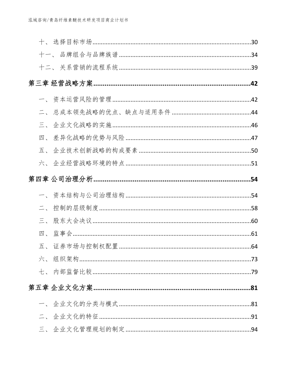 青岛纤维素醚技术研发项目商业计划书（模板范本）_第3页