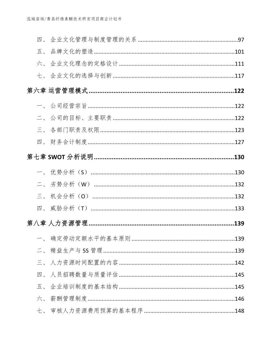 青岛纤维素醚技术研发项目商业计划书（模板范本）_第4页