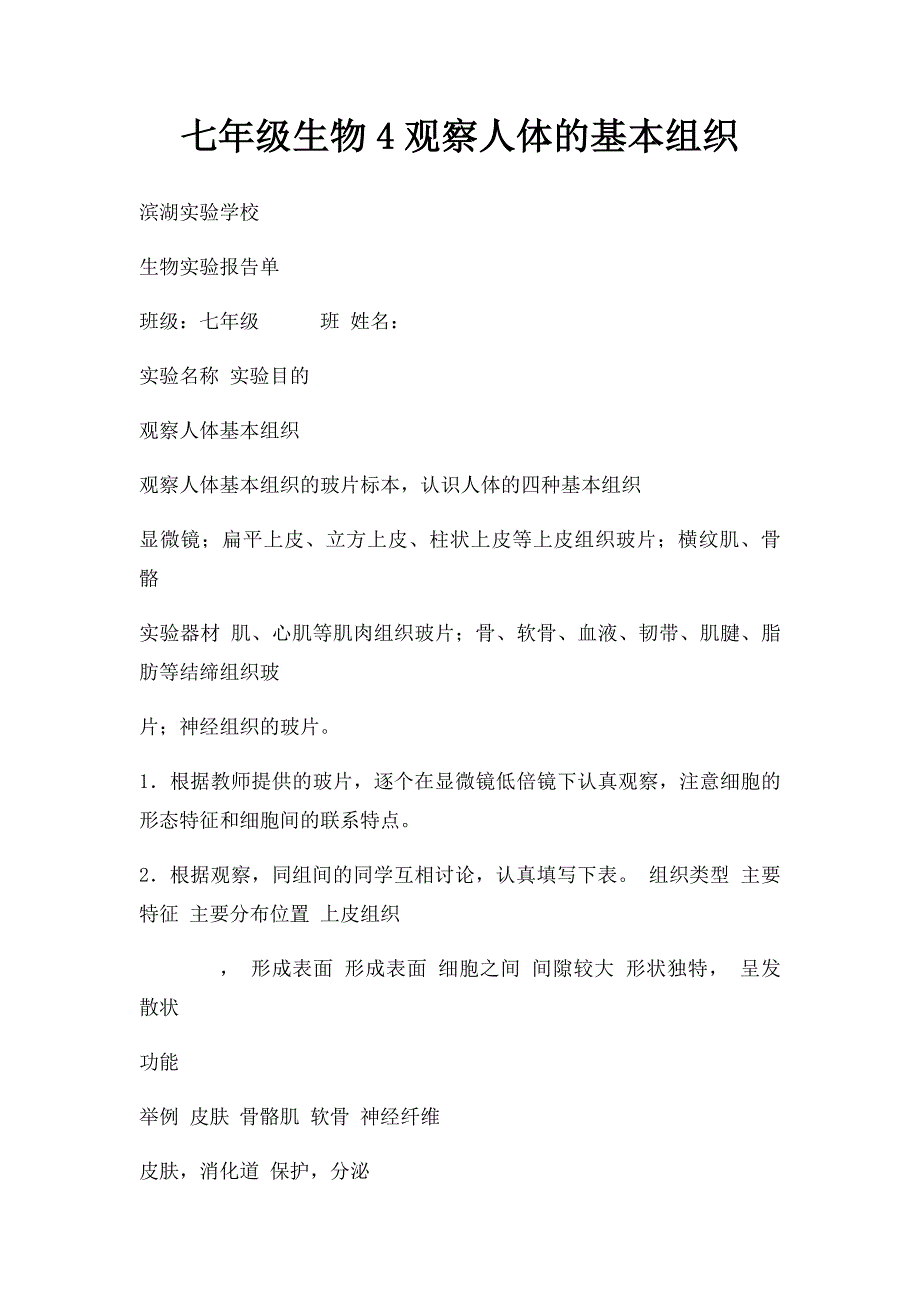 七年级生物4观察人体的基本组织_第1页