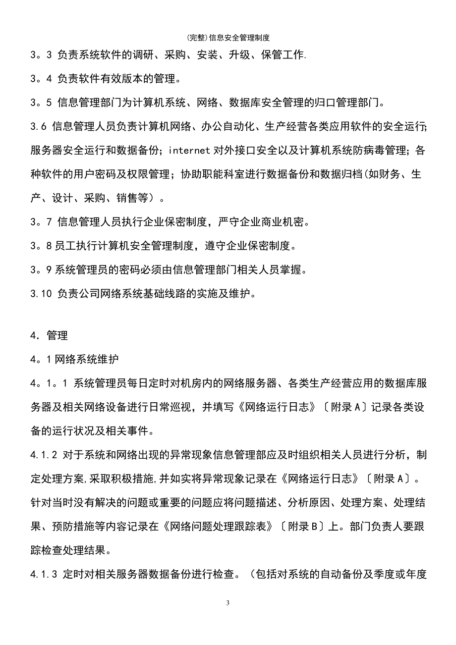 (最新整理)信息安全管理制度_第3页