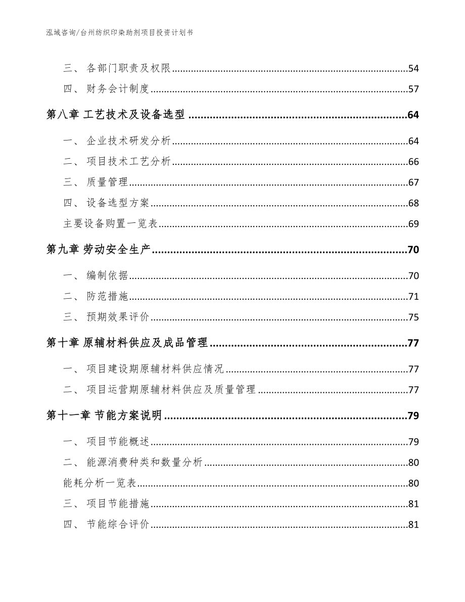 台州纺织印染助剂项目投资计划书_第3页