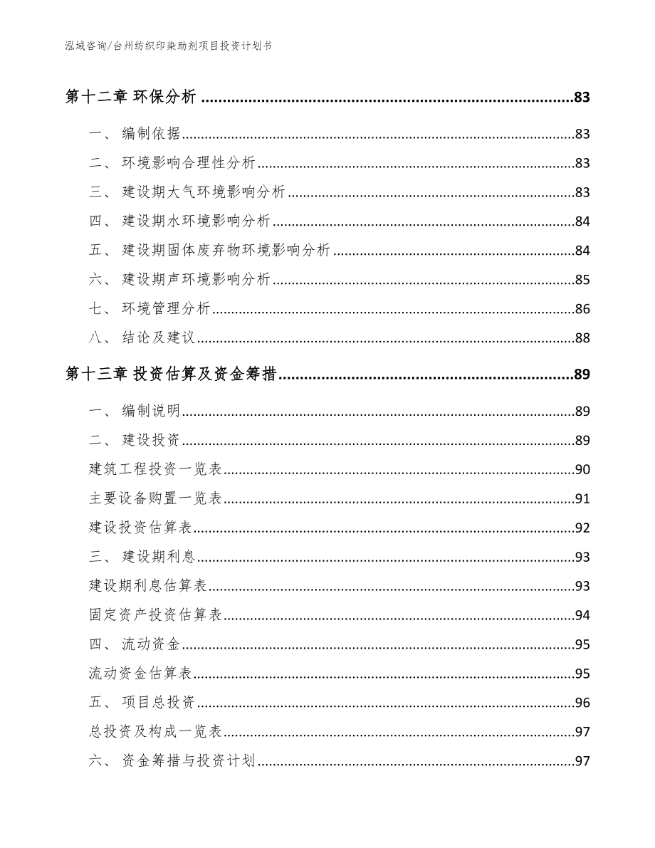 台州纺织印染助剂项目投资计划书_第4页
