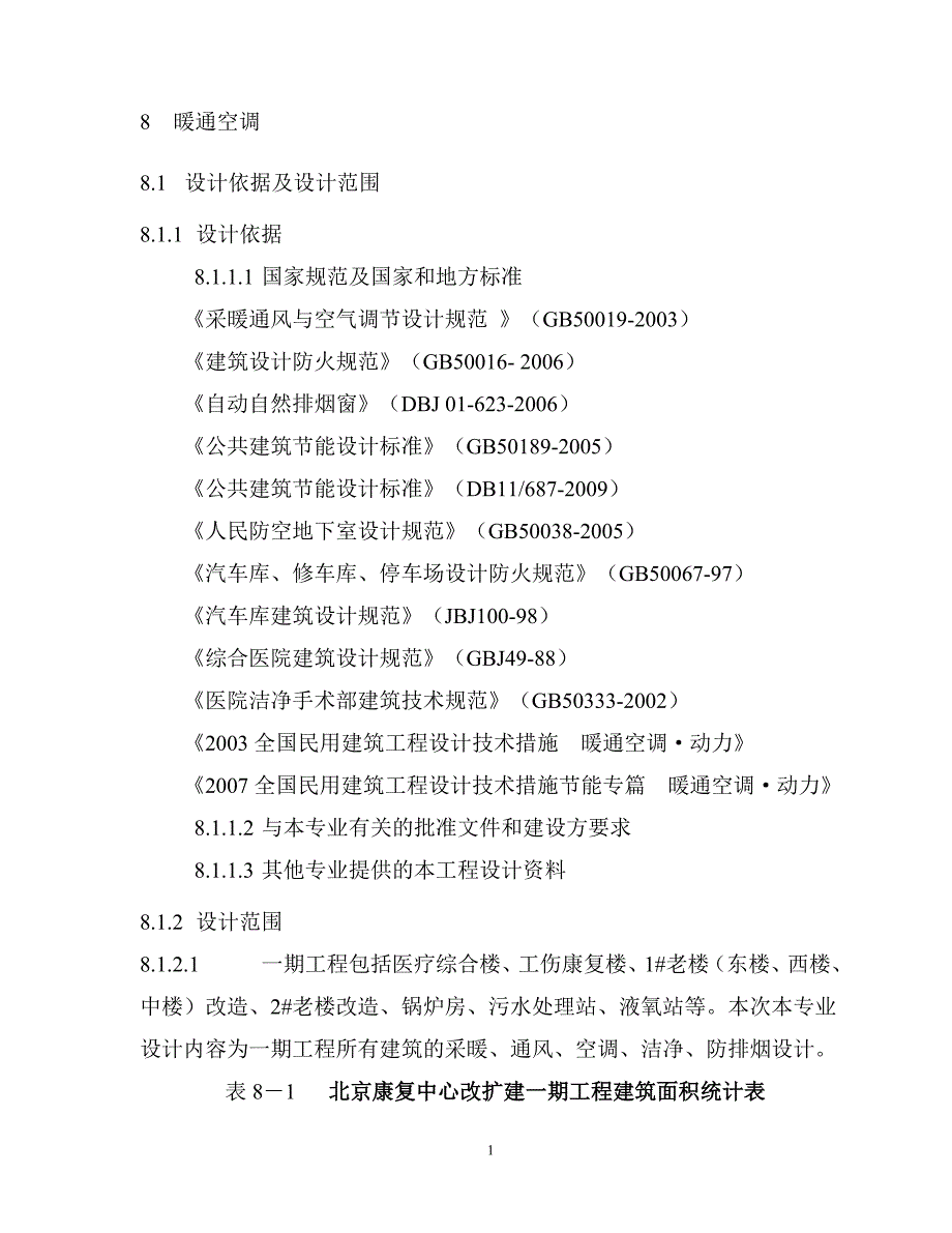 北京康复中心改扩建一期工程初步设计说明-暖通专业.doc_第2页