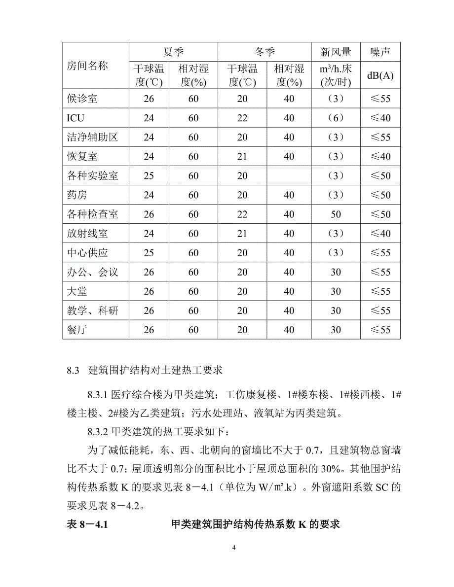 北京康复中心改扩建一期工程初步设计说明-暖通专业.doc_第5页