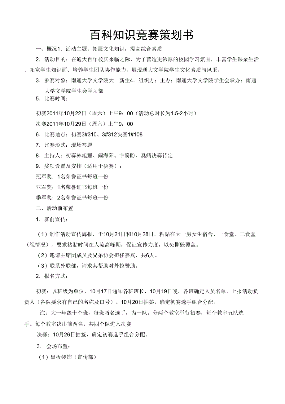 百科知识竞赛策划_第1页