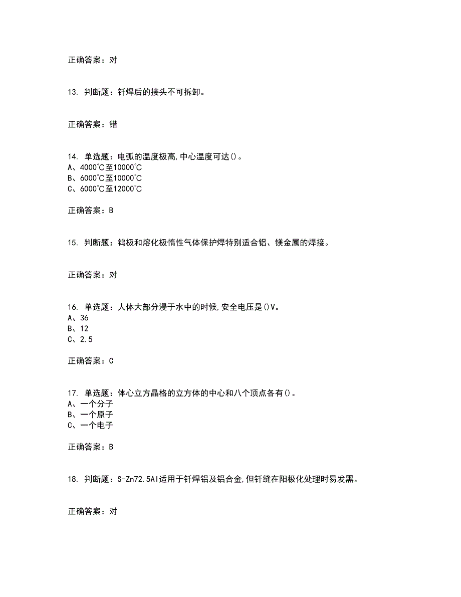 钎焊作业安全生产资格证书资格考核试题附参考答案100_第3页