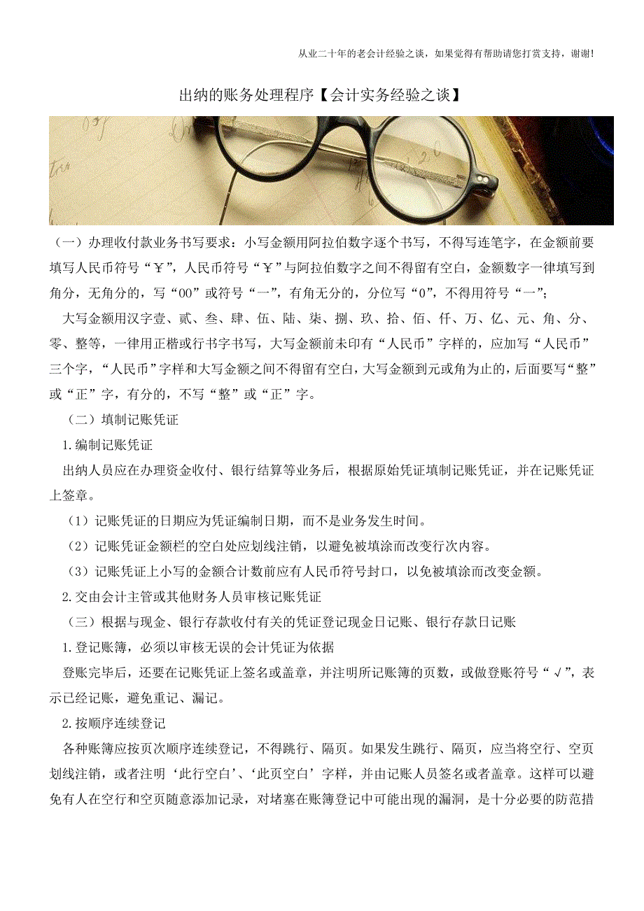 出纳的账务处理程序【会计实务经验之谈】.doc_第1页