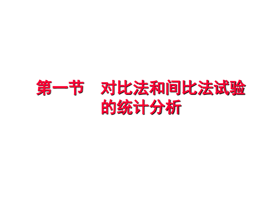 生物统计学课件：第八章 常用试验结果的统计分析5_第2页