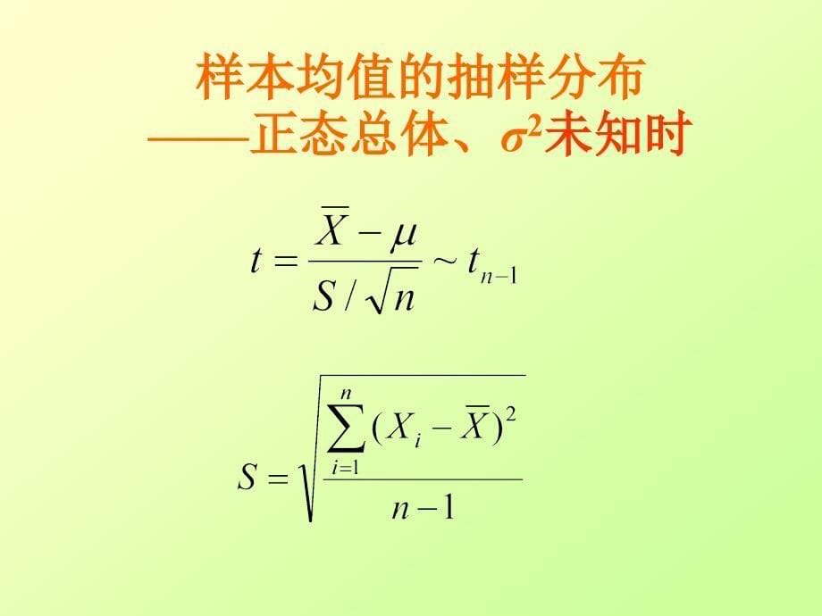 心理统计学：关于总体平均数的推断_第5页