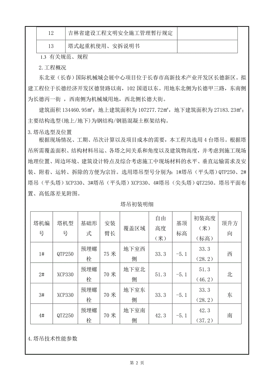 塔吊作业专项施工方案交底(补)_第3页