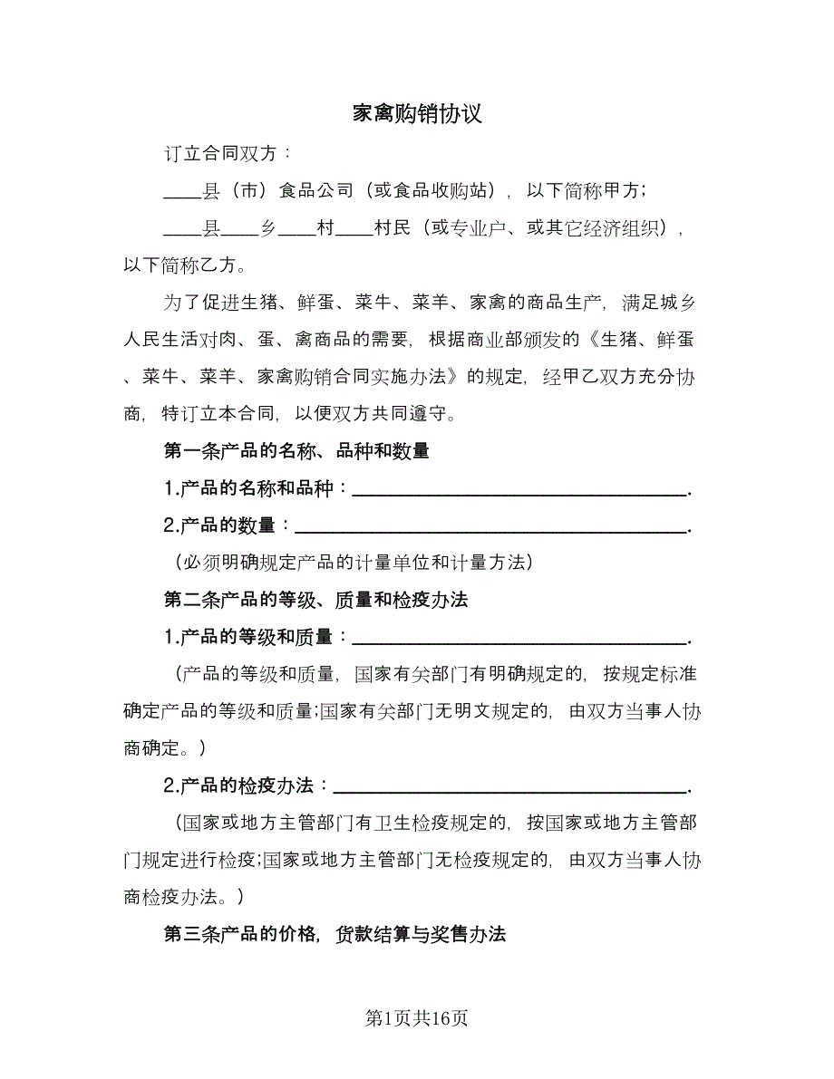 家禽购销协议（四篇）.doc_第1页