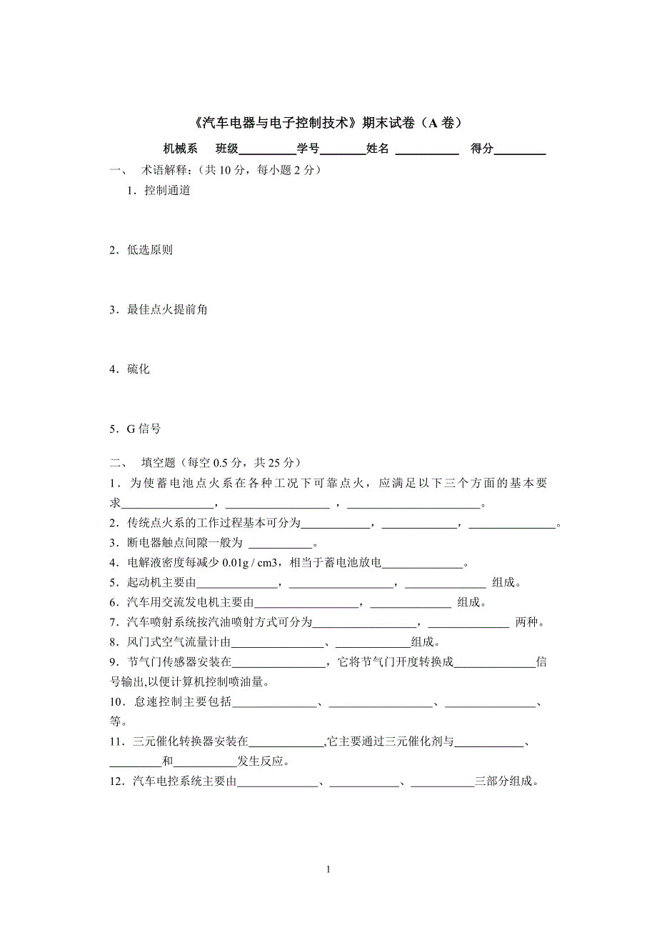 汽车电器与电子控制技术试题_第1页