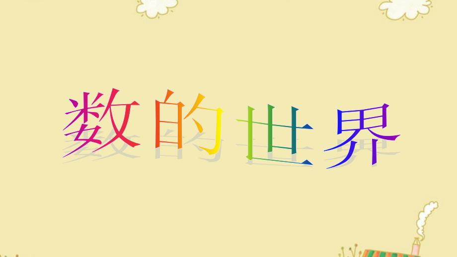 四年级上册数学课件9.1数的世界丨苏教版共15张PPT_第1页