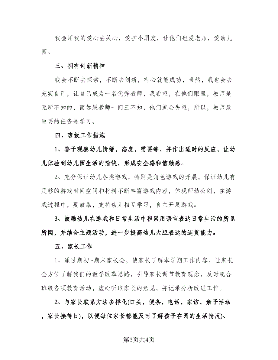 幼儿工作个人学期计划（2篇）.doc_第3页