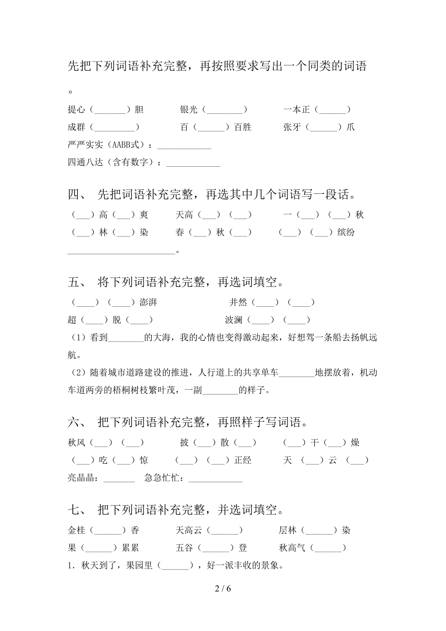 三年级语文上学期补全词语周末专项练习_第2页