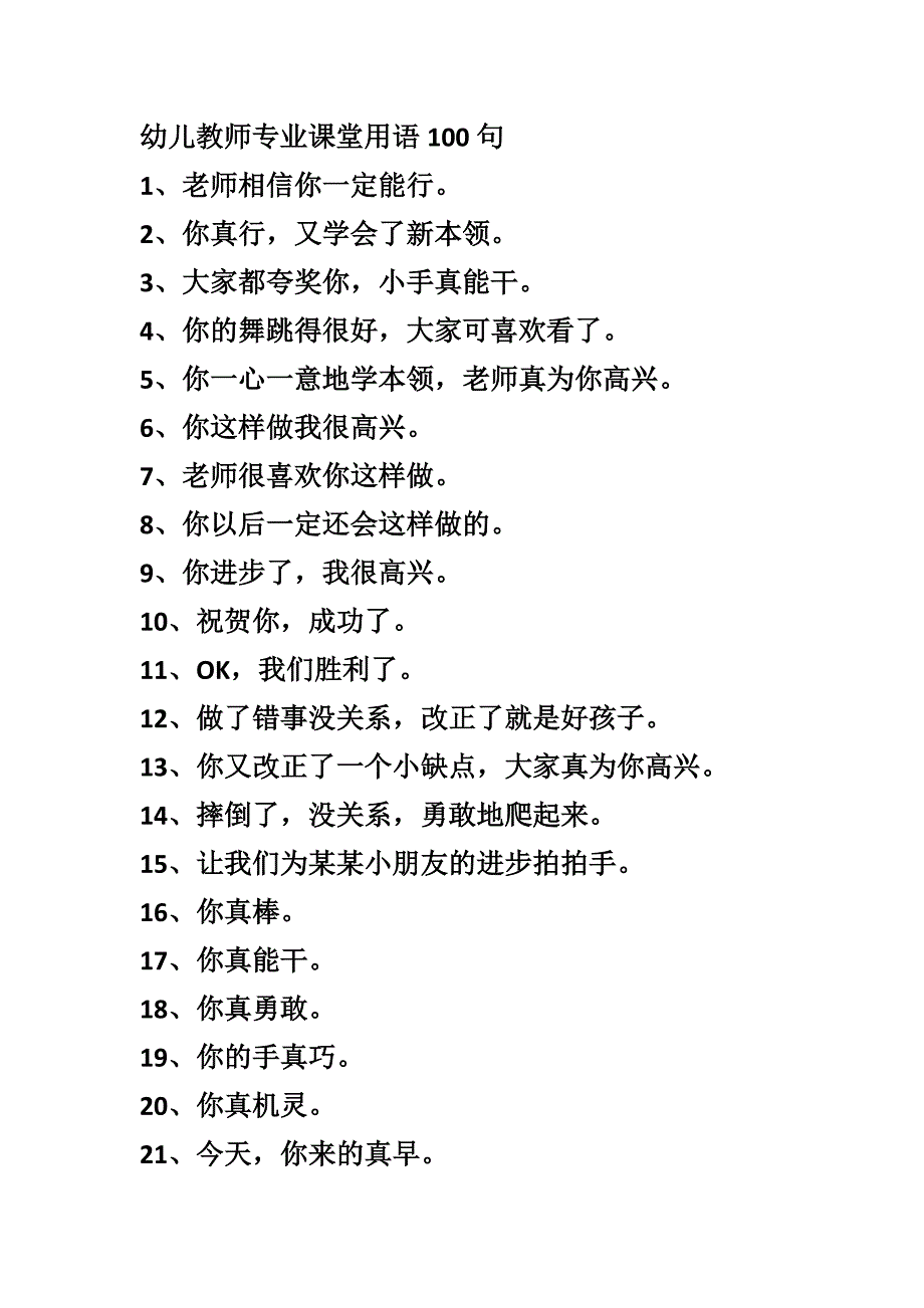 幼儿教师专业课堂用语100句_第1页