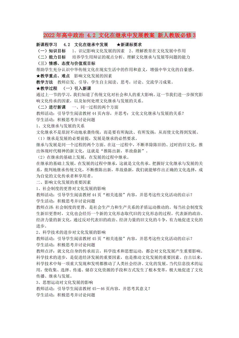 2022年高中政治 4.2 文化在继承中发展教案 新人教版必修3_第1页