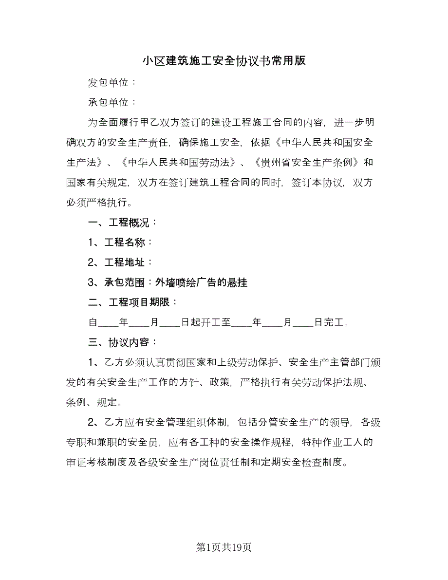 小区建筑施工安全协议书常用版（五篇）.doc_第1页