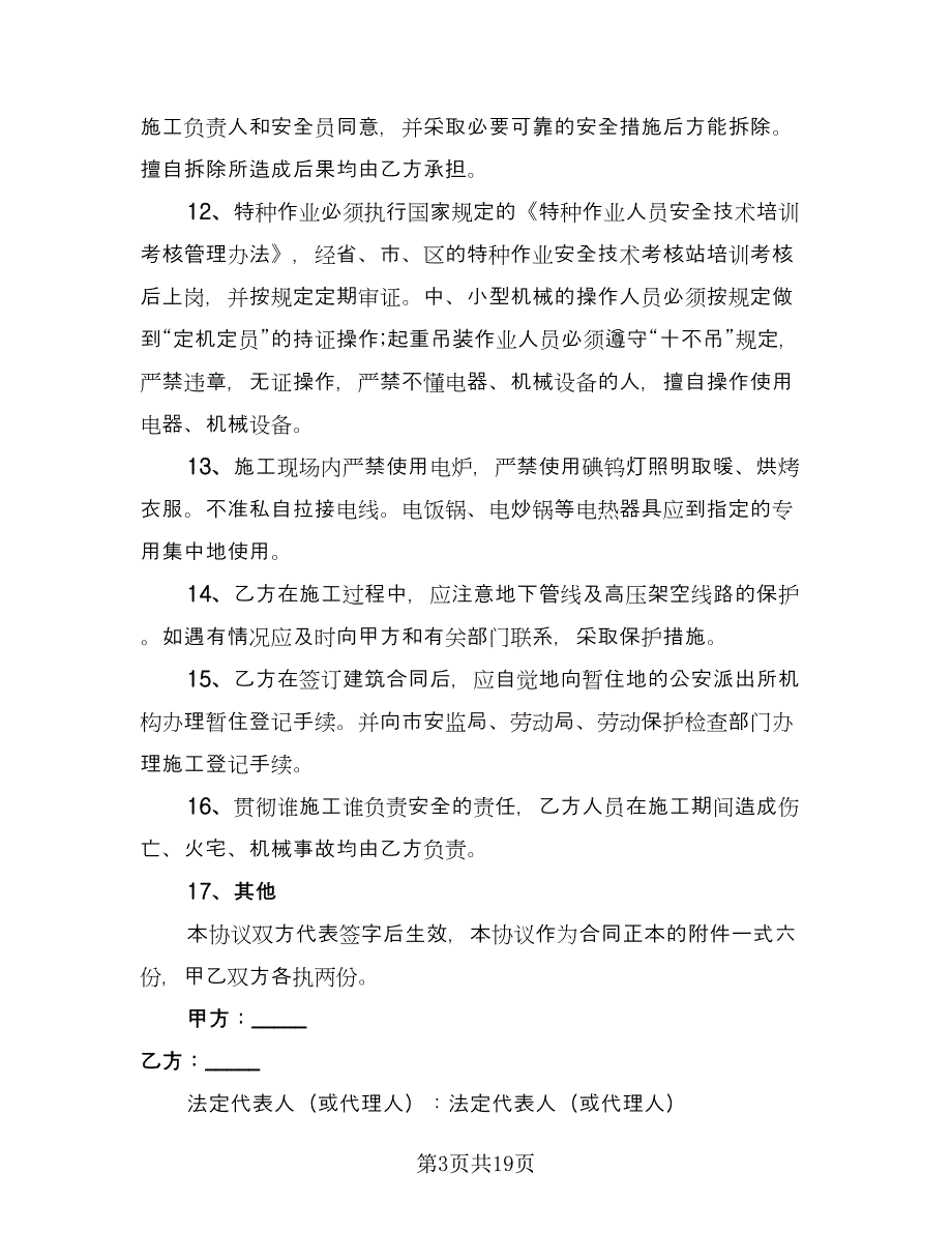 小区建筑施工安全协议书常用版（五篇）.doc_第3页