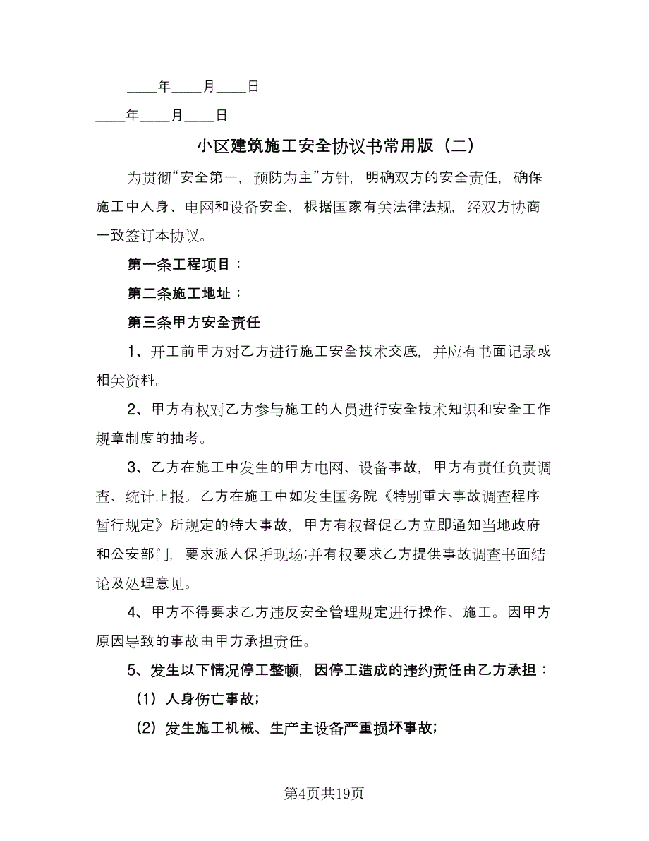 小区建筑施工安全协议书常用版（五篇）.doc_第4页