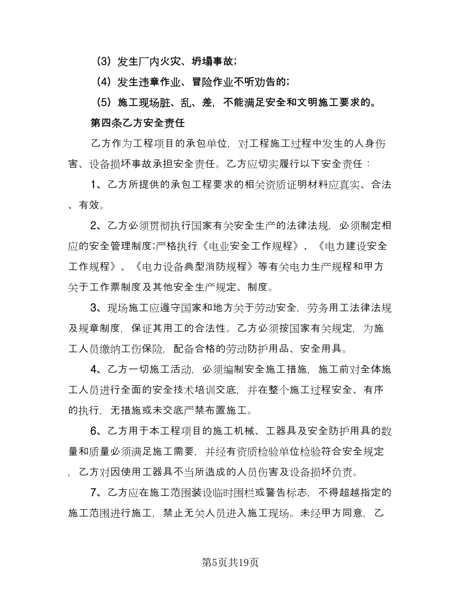 小区建筑施工安全协议书常用版（五篇）.doc_第5页