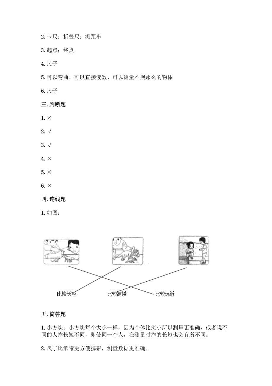 科学一年级上册第二单元《比较与测量》测试卷及参考答案【综合卷】.docx_第5页