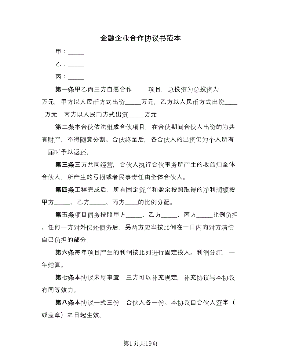 金融企业合作协议书范本（八篇）.doc_第1页