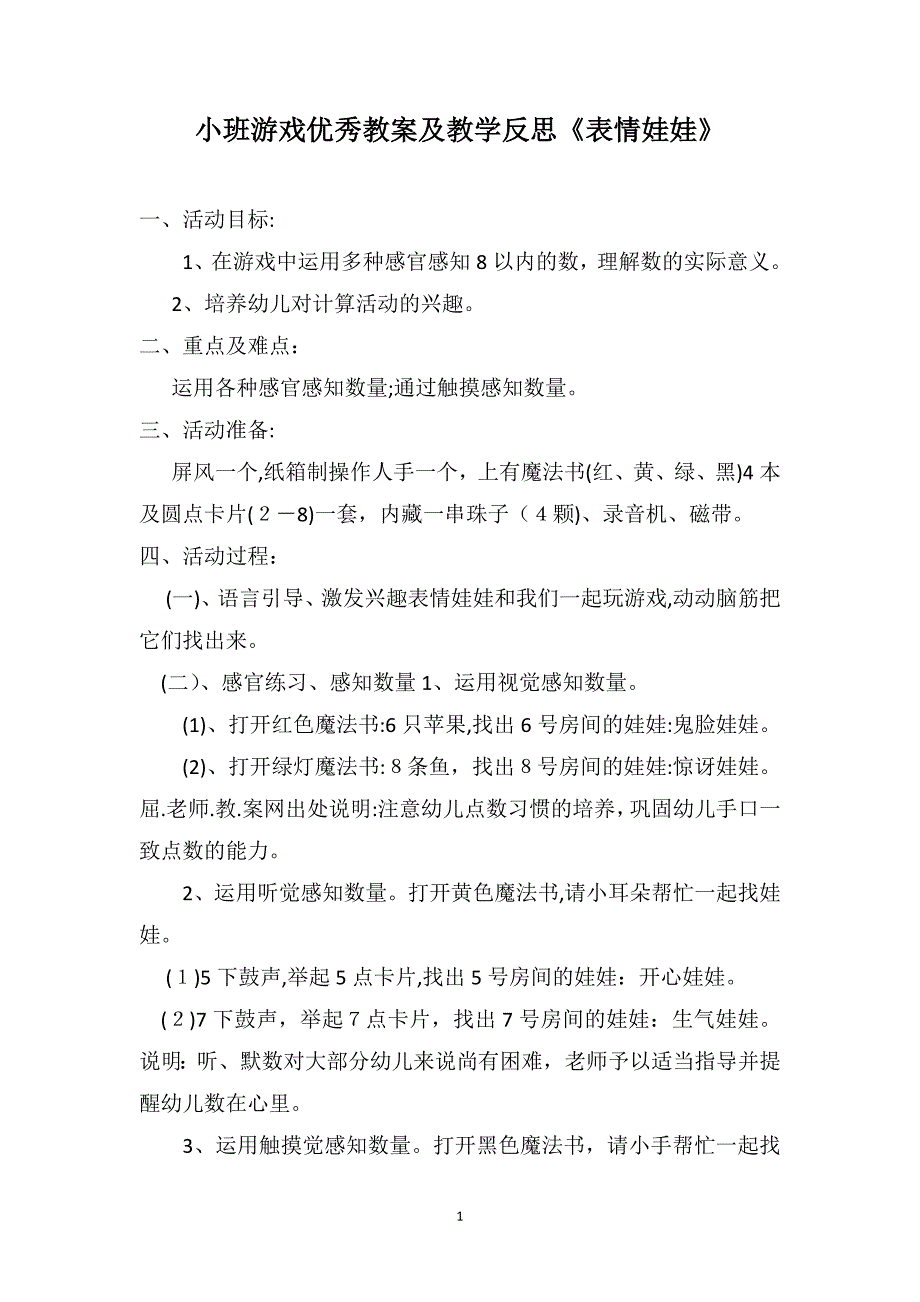 小班游戏优秀教案及教学反思表情娃娃_第1页