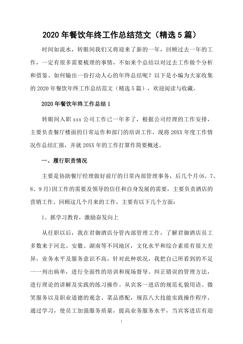 2020年餐饮年终工作总结范文（精选5篇）_第1页