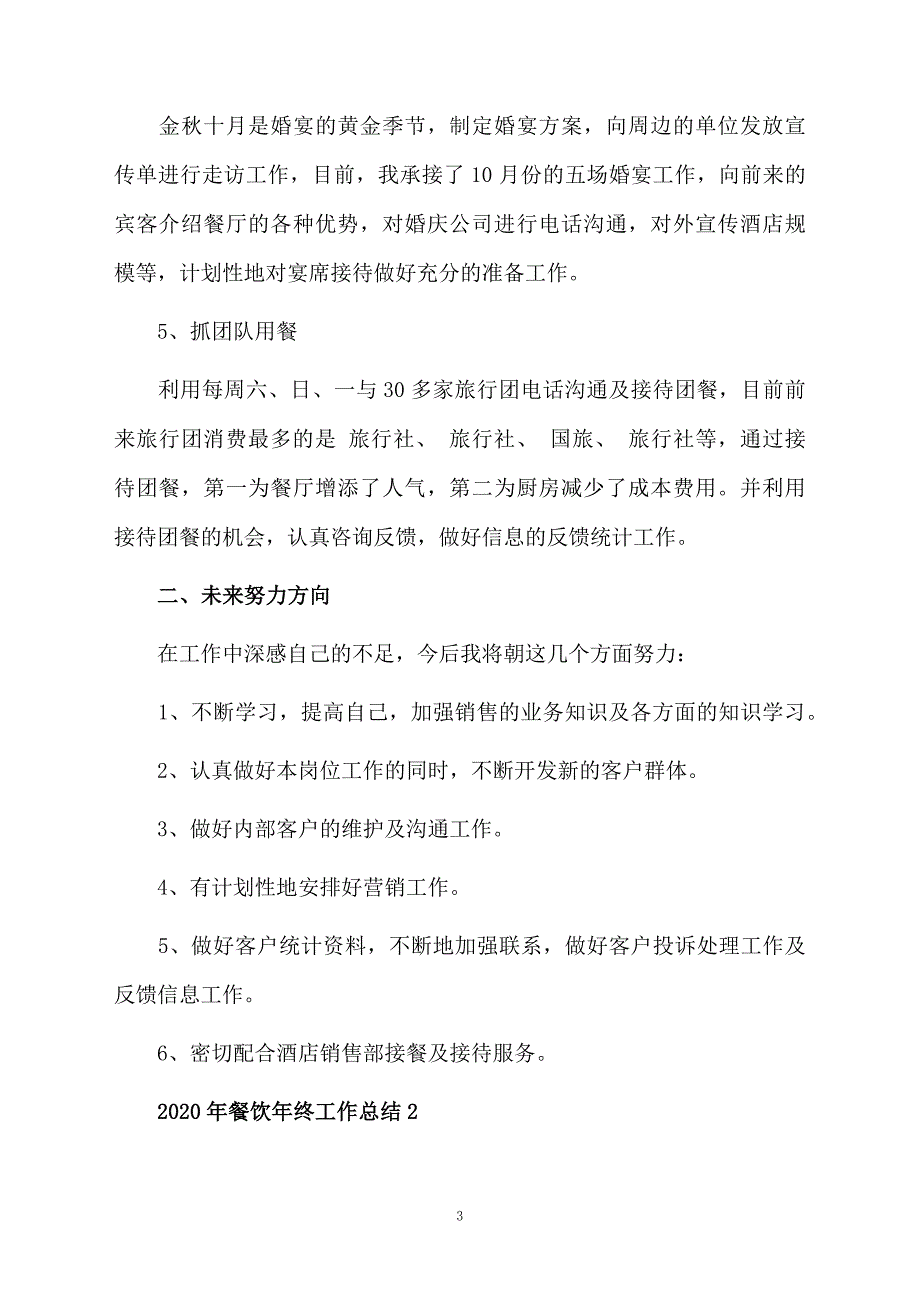 2020年餐饮年终工作总结范文（精选5篇）_第3页