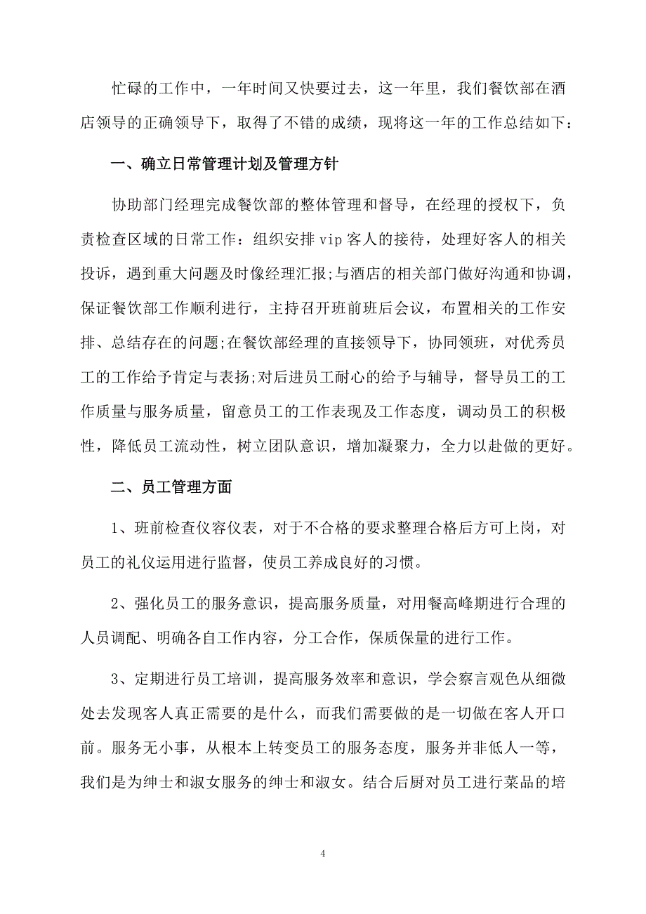 2020年餐饮年终工作总结范文（精选5篇）_第4页