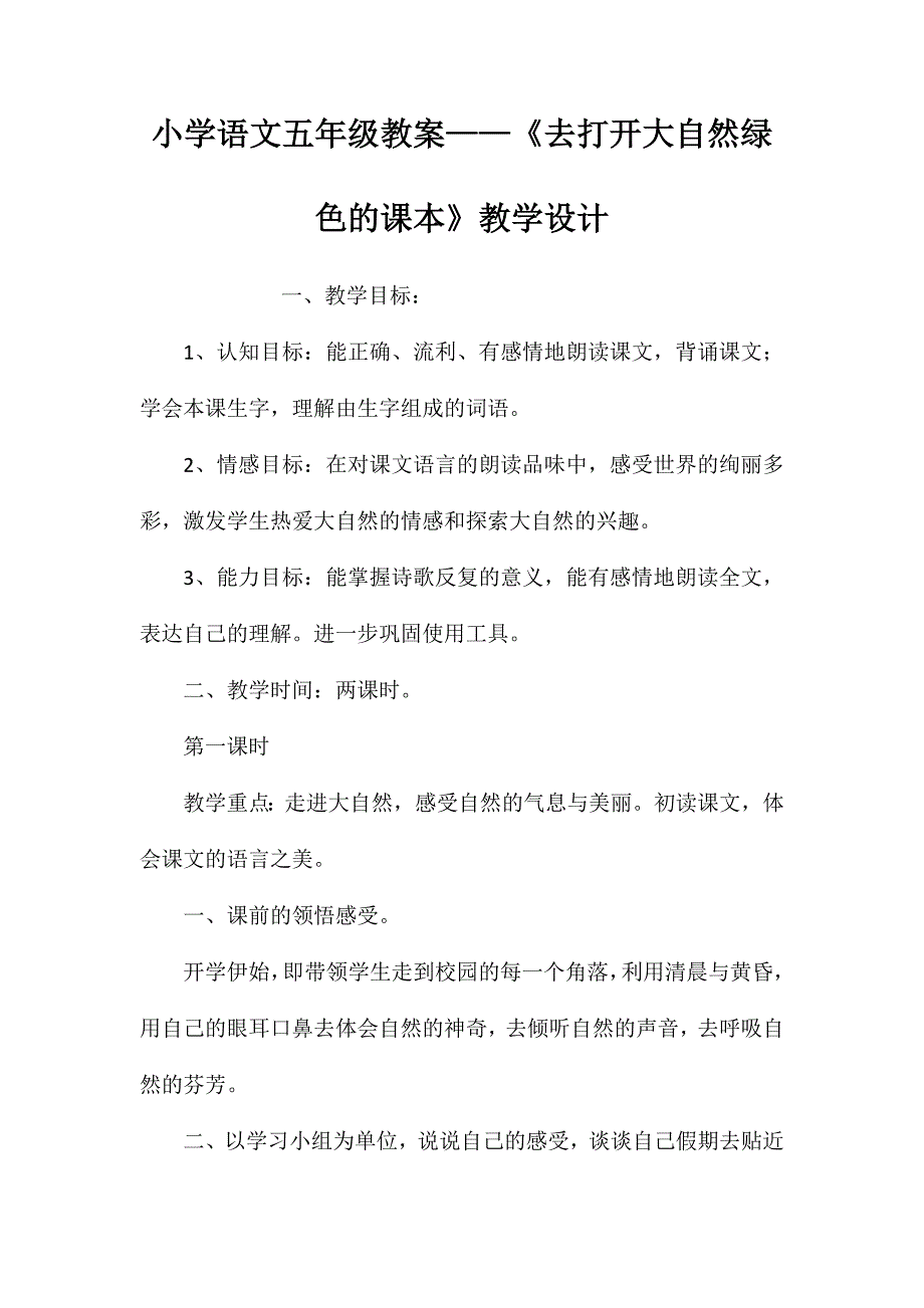 小学语文五年级教案——《去打开大自然绿色的课本》教学设计_第1页