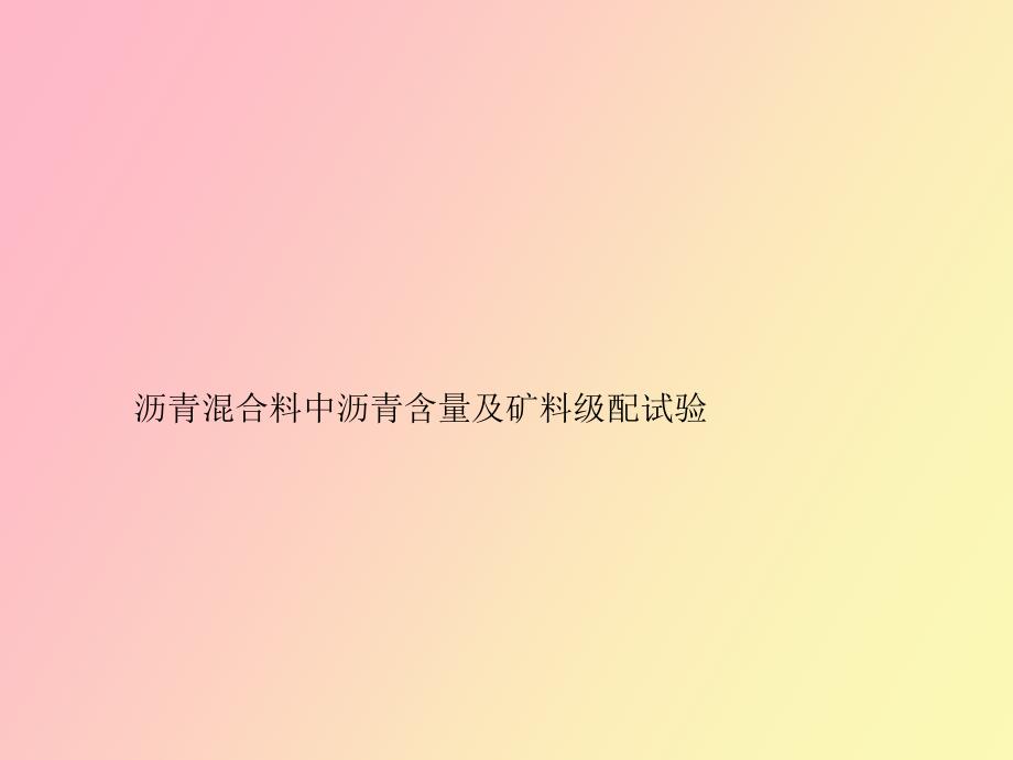 沥青含量试验_第1页