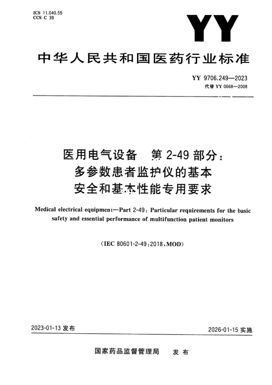 YY 9706.249-2023医用电气设备 第2-49部分：多参数患者监护仪的基本安全和基本性能专用要求.docx_第1页