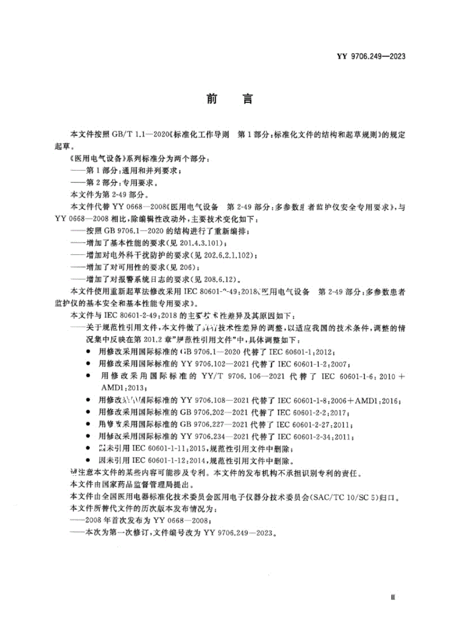 YY 9706.249-2023医用电气设备 第2-49部分：多参数患者监护仪的基本安全和基本性能专用要求.docx_第4页