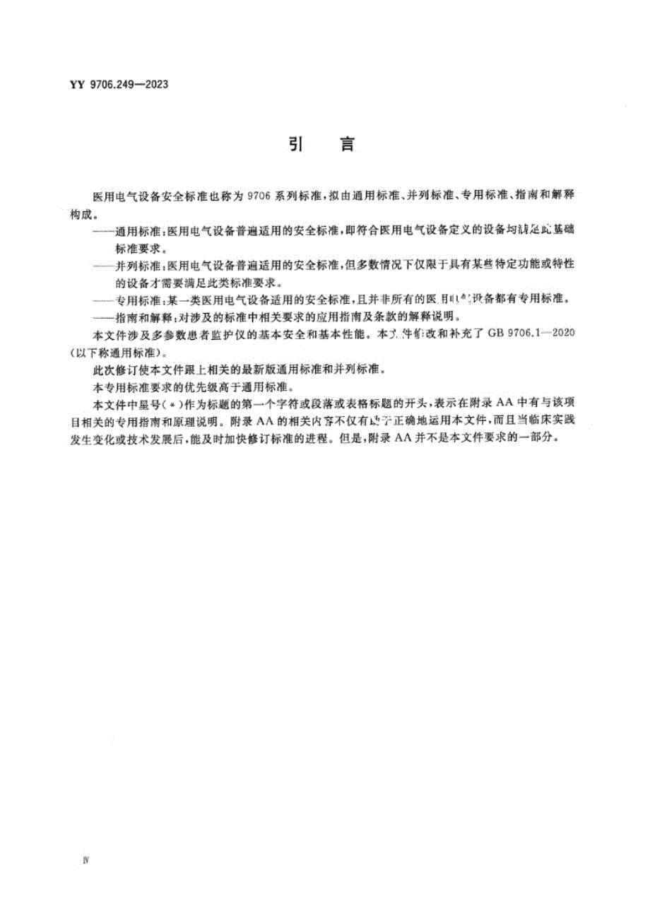 YY 9706.249-2023医用电气设备 第2-49部分：多参数患者监护仪的基本安全和基本性能专用要求.docx_第5页