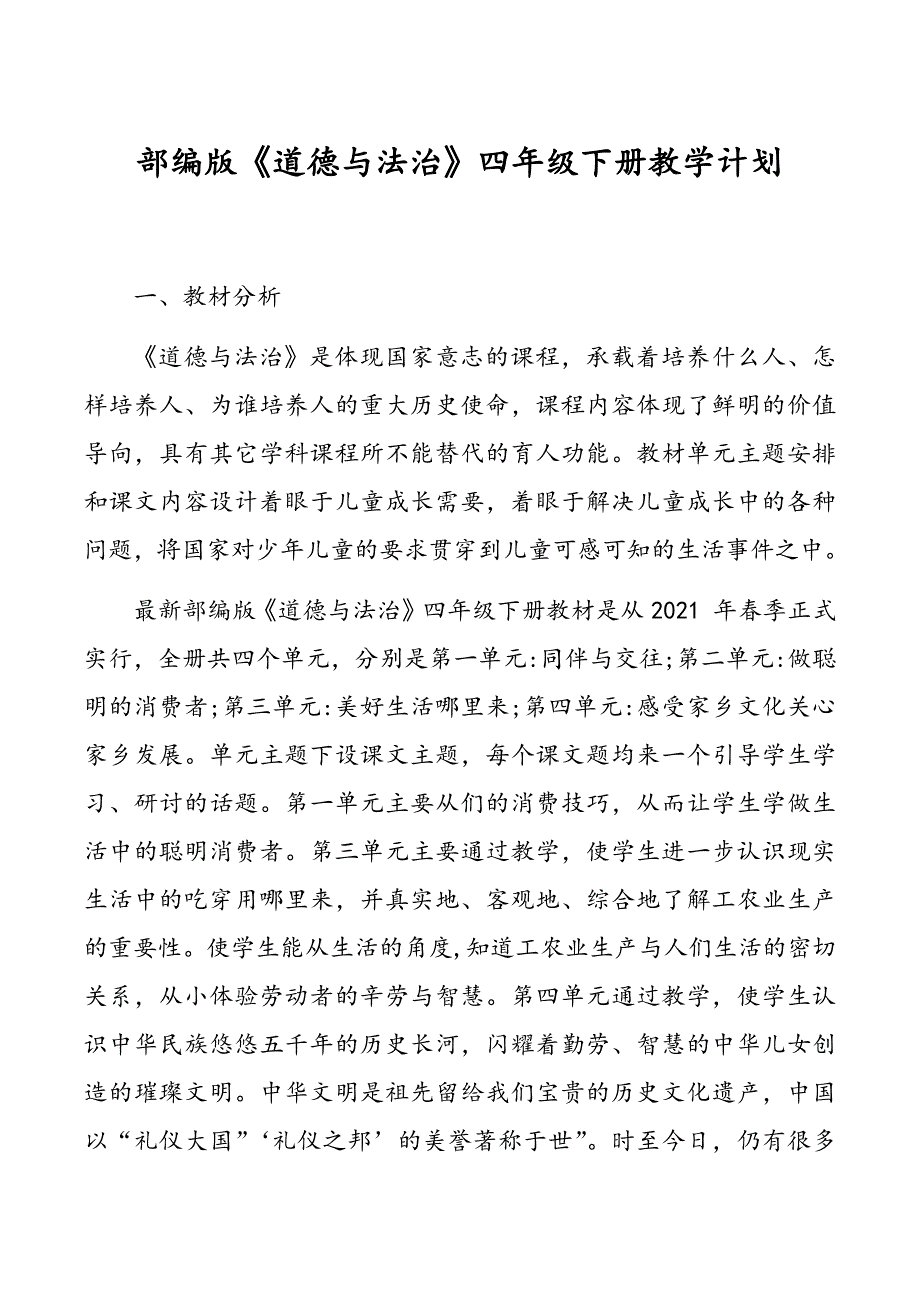 2021年春期部编版《道德与法治》四年级下册教学计划及进度安排_第1页