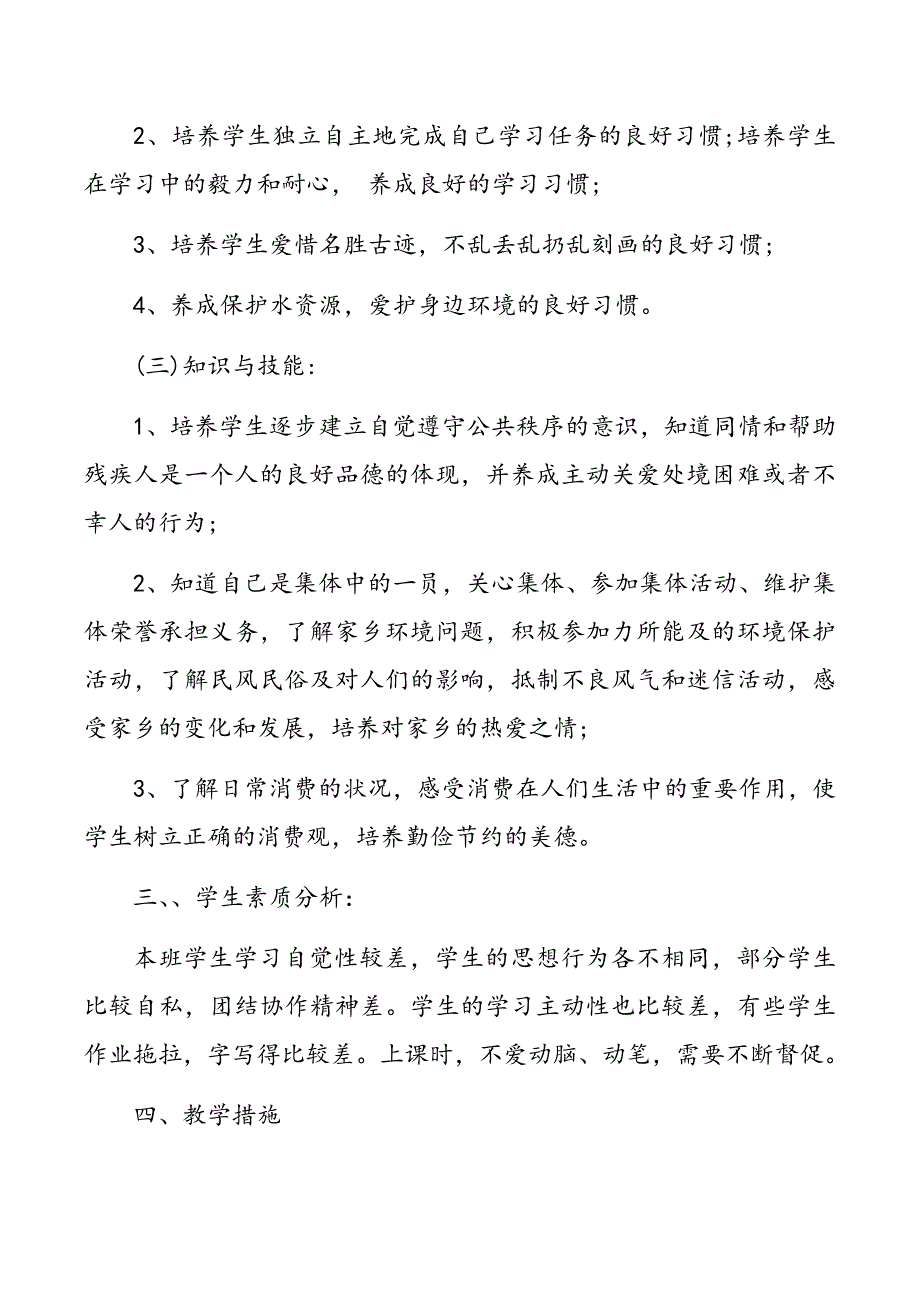 2021年春期部编版《道德与法治》四年级下册教学计划及进度安排_第3页