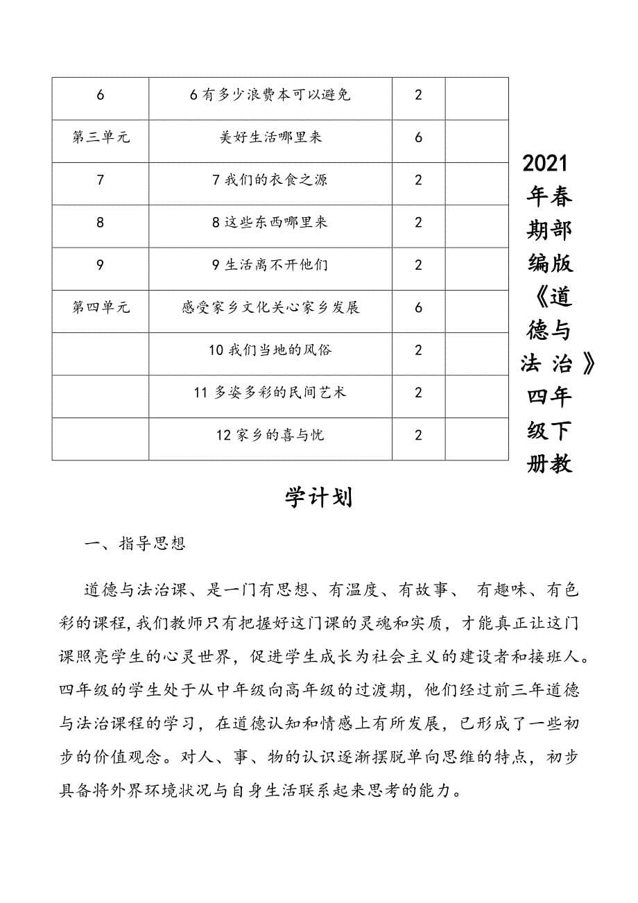 2021年春期部编版《道德与法治》四年级下册教学计划及进度安排_第5页