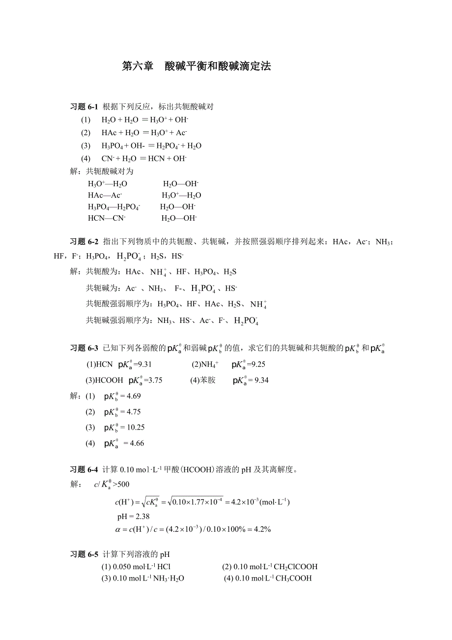 第六章 酸碱平衡和酸碱滴定法习题答案.doc_第1页