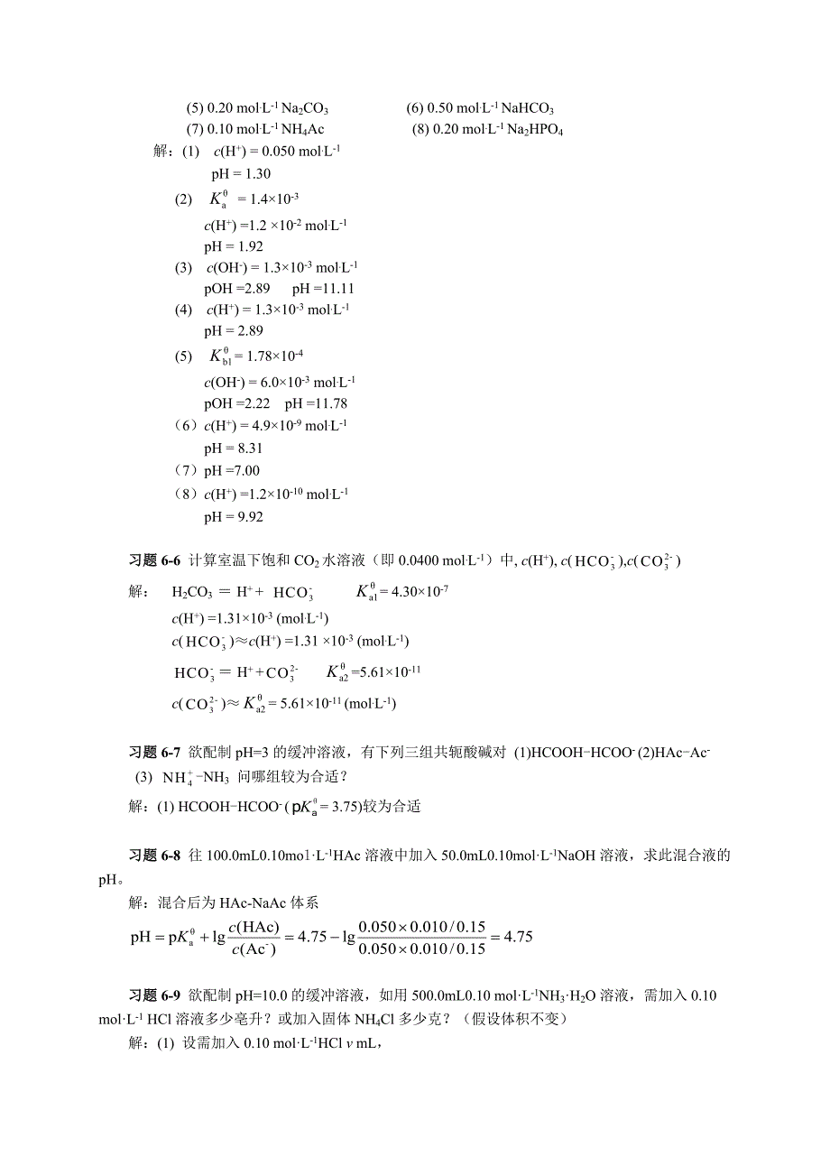 第六章 酸碱平衡和酸碱滴定法习题答案.doc_第2页