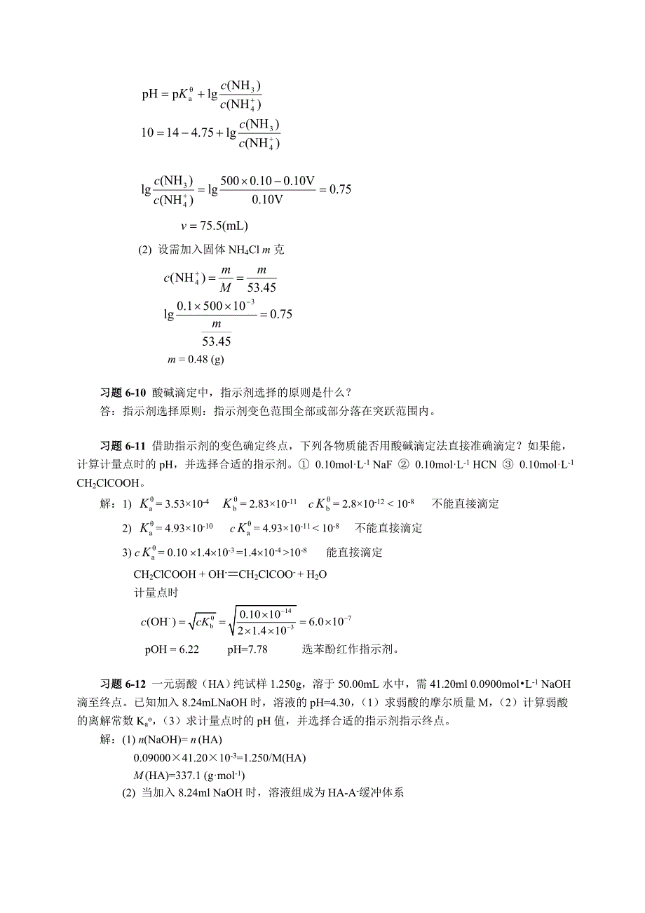 第六章 酸碱平衡和酸碱滴定法习题答案.doc_第3页