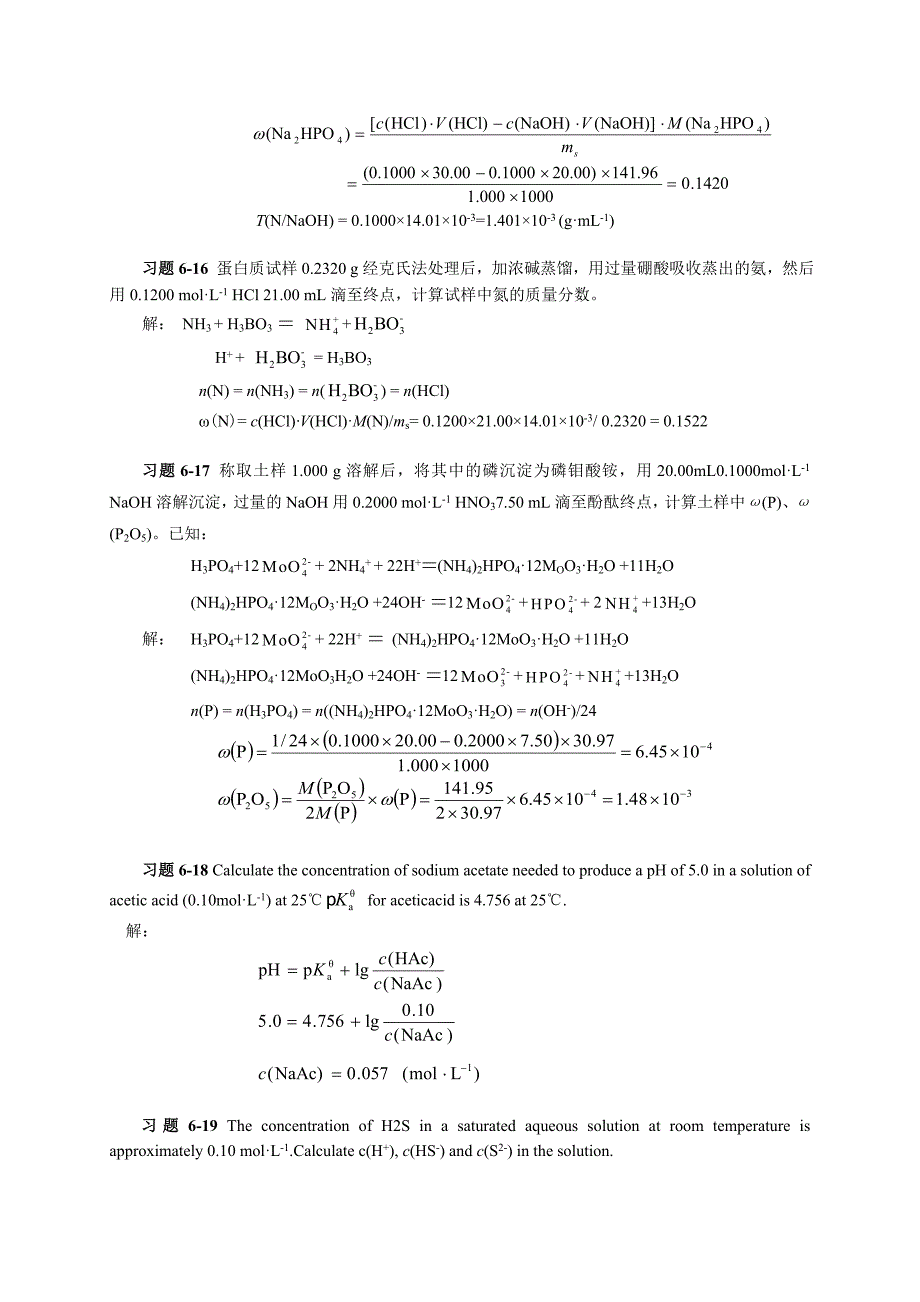 第六章 酸碱平衡和酸碱滴定法习题答案.doc_第5页