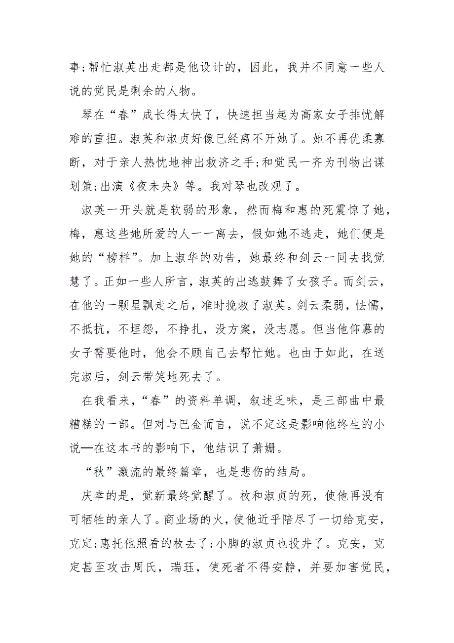 家春秋600字读后感范文.docx_第3页