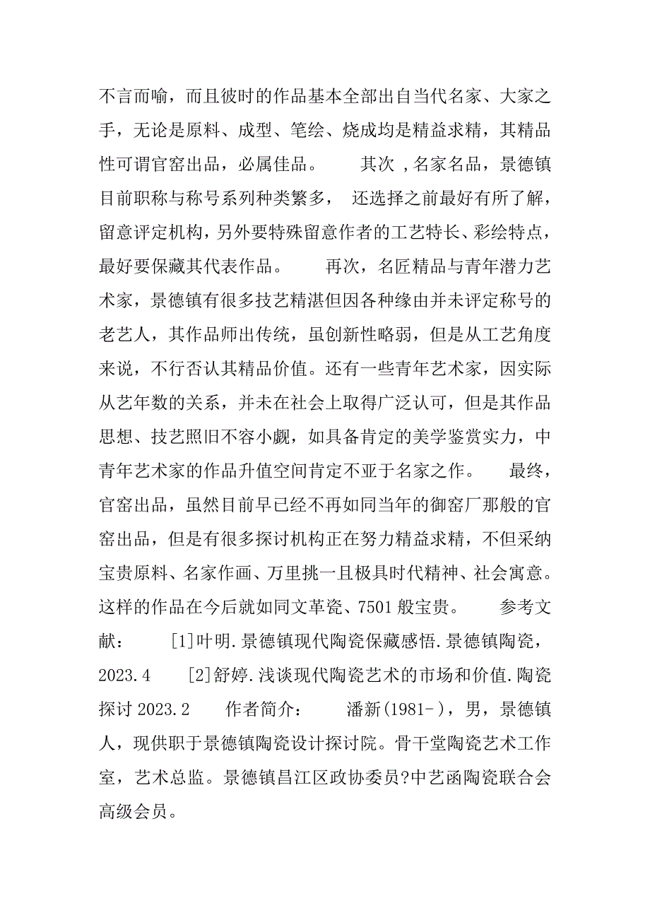 2023年景德镇陶瓷大学[浅谈当代艺术品收藏——以景德镇陶瓷为例]_第4页