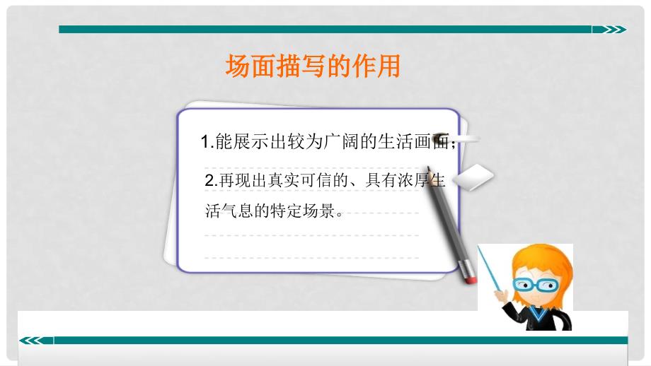 七年级语文上册 阅读考点精讲 记叙文 表现方法之场面描写课件 新人教版_第4页