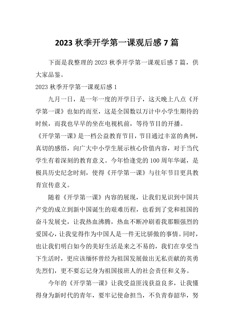 2023秋季开学第一课观后感7篇_第1页