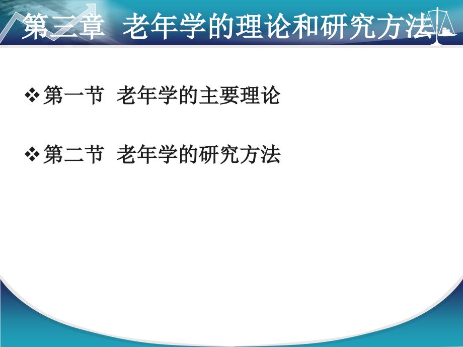 第三章老年学的理论和研究方法_第2页